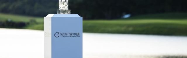 bty-40年，30届 沃尔沃中国公开赛将有怎样的新故事？